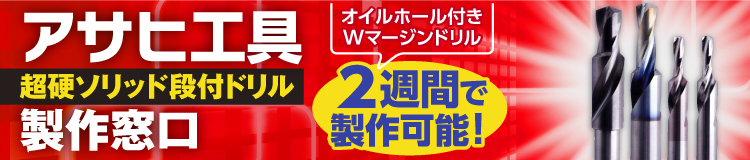 アサヒ工具製作窓口 オイルホール付きWマージンドリルを２週間で製作可能！