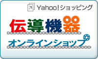 伝導機器オンラインショップ(yahoo!ショッピングへ)