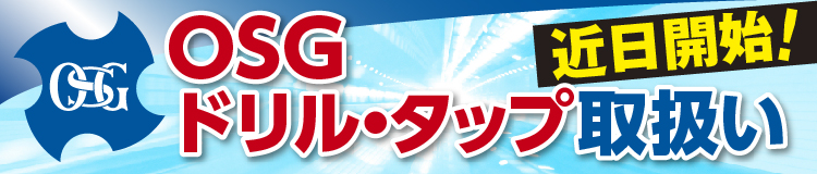 OSGドリル・タップ取扱い近日開始