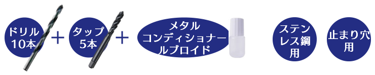 ドリル＆タップセット内容