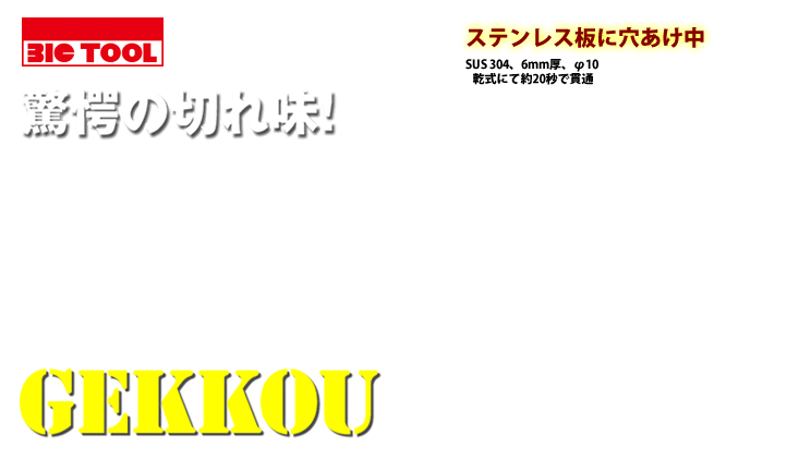 驚愕の切れ味！GEKKOUドリル（ゲッコードリル）！ステンレス板に穴あけ中【SUS 304、6mm厚、φ10 乾式にて約20秒で貫通】