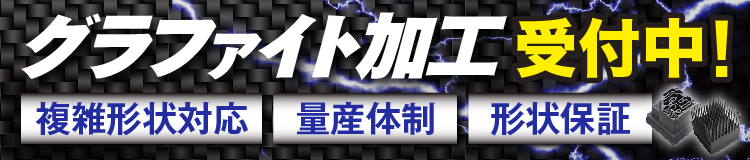 グラファイト加工受付中