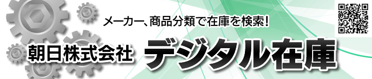 メーカー、商品分類で在庫を検索「デジタル在庫」